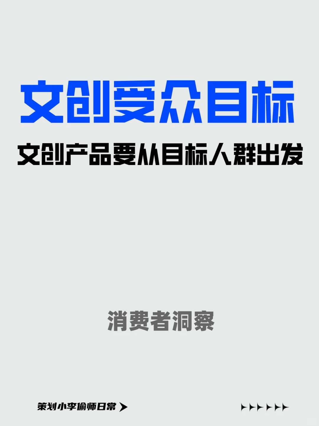 文创产品要从目标人群出发｜消费者洞察