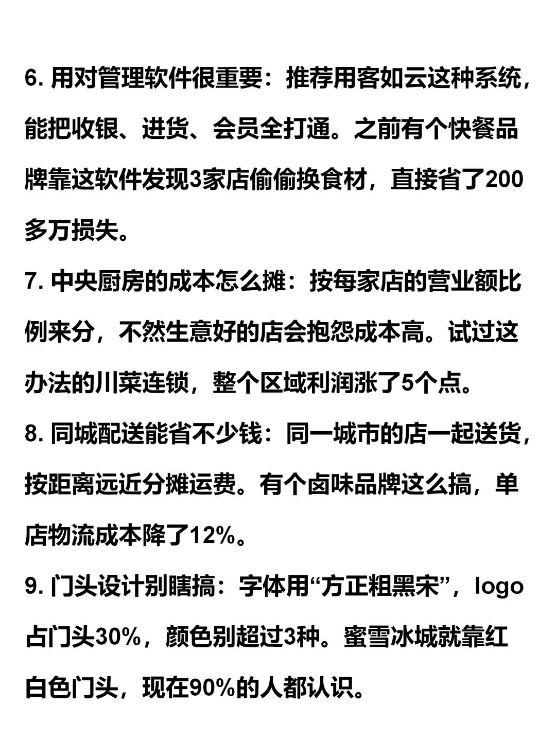 餐饮连锁30条实操经验，餐饮人必看！