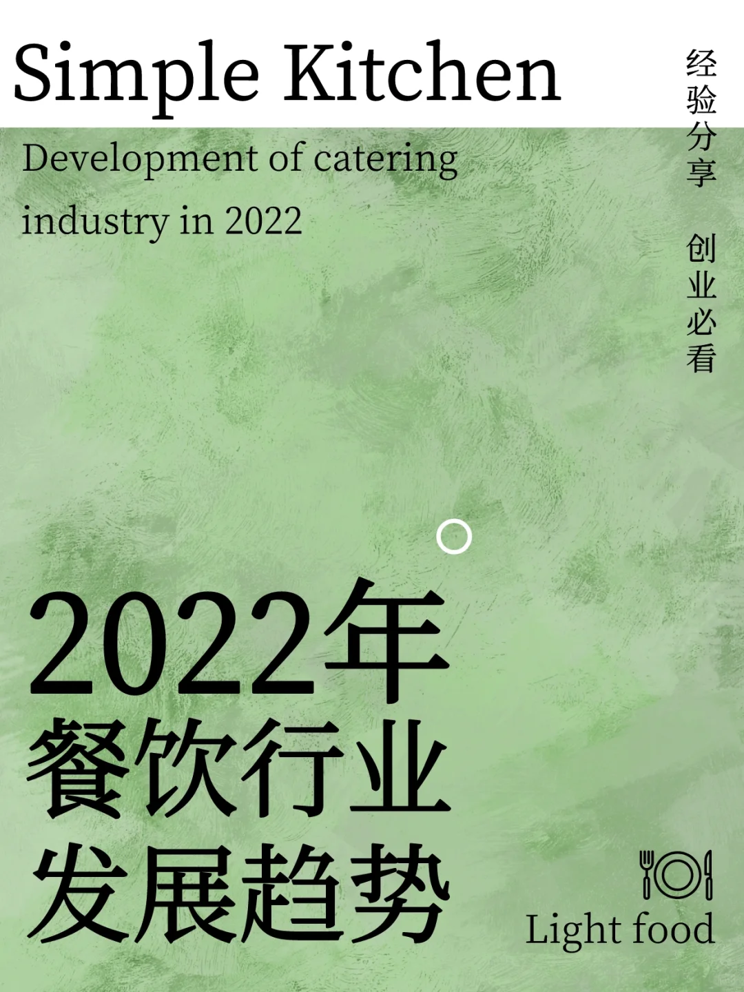 2022年餐饮行业发展趋势一览