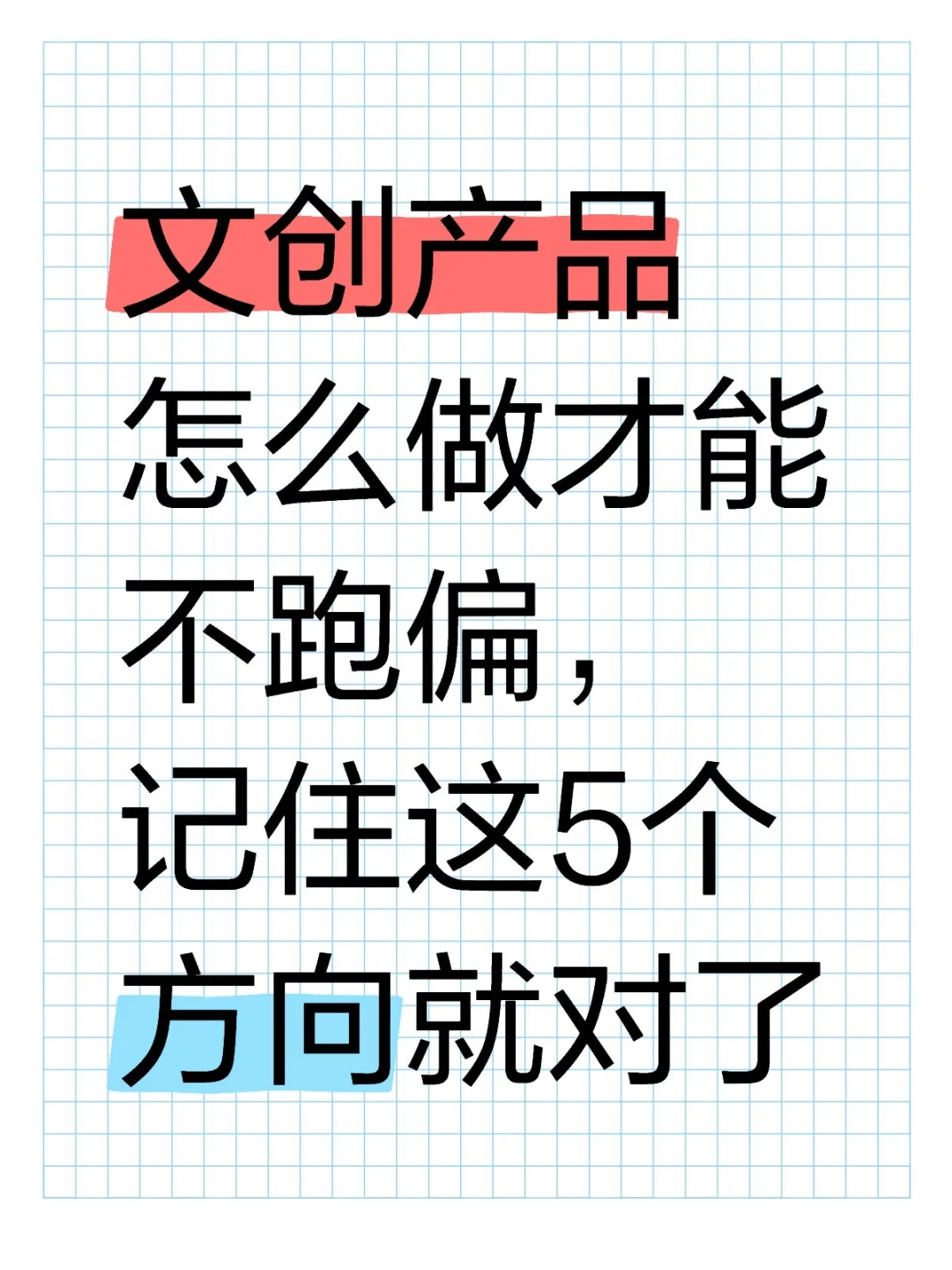 文创产品的5大创作方向