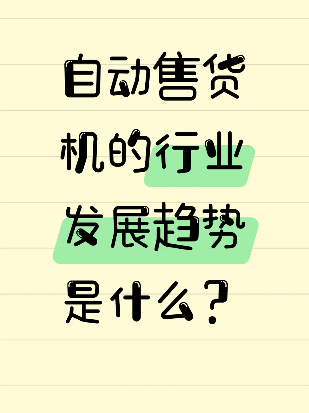 速看！自动售货机行业的未来趋势大揭秘