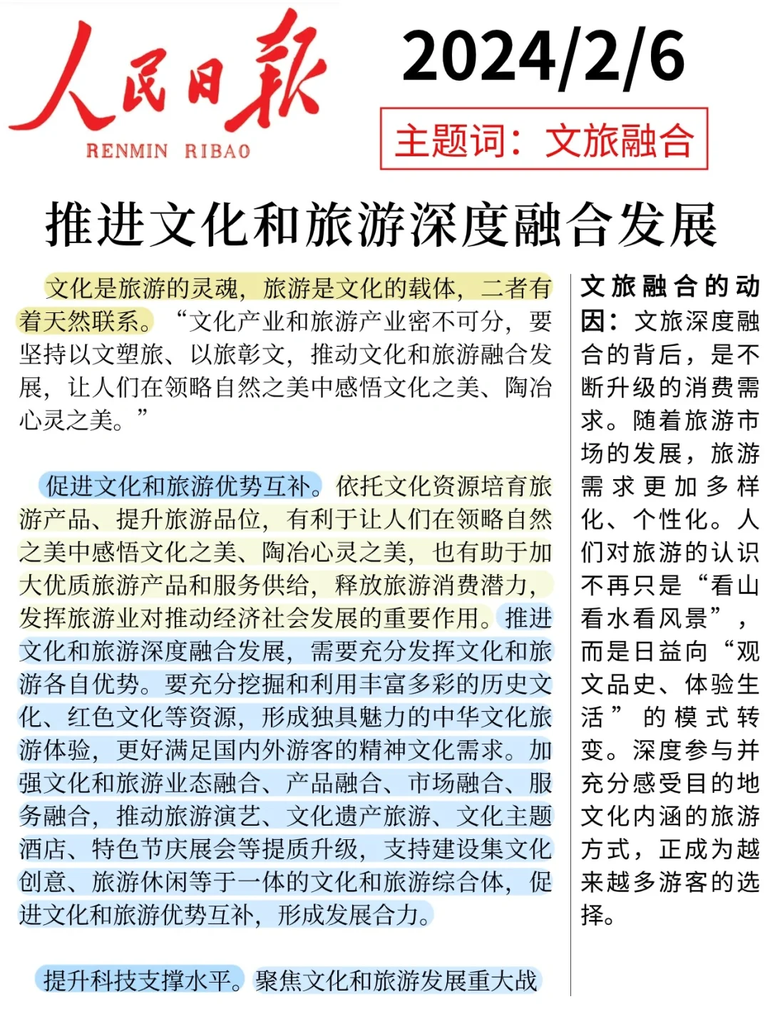 人民日报热评?促进文化和旅游深度融合
