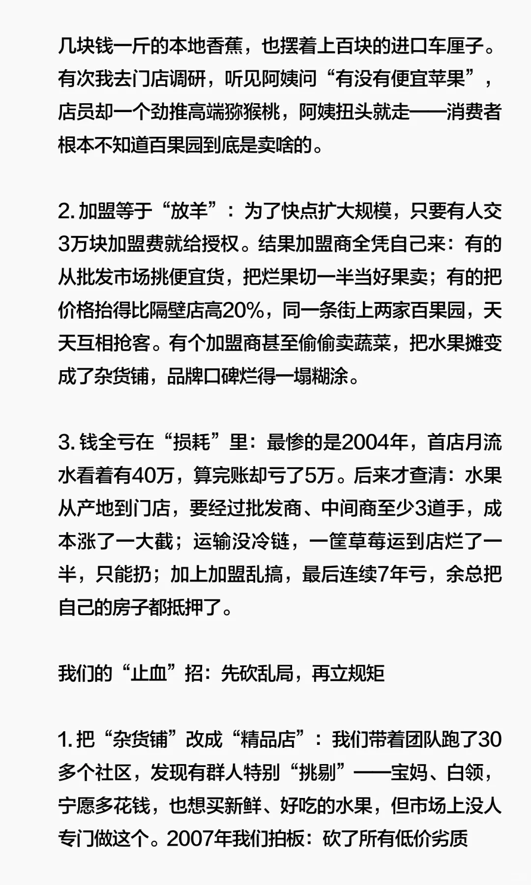 陪跑百果园从破产到上市，我是怎么做的