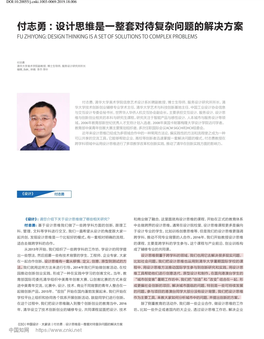 清华大学—信息艺术设计系付志勇