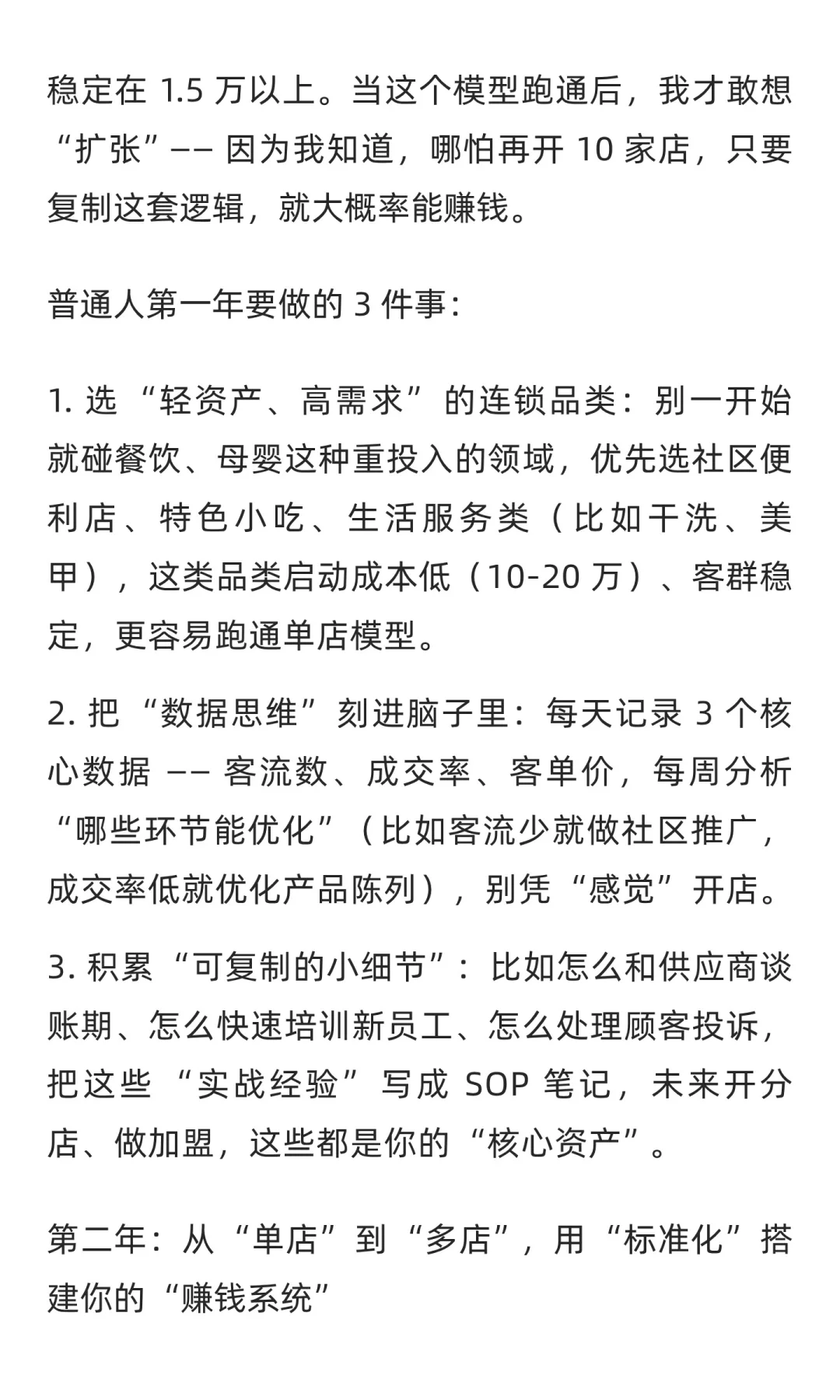 如何花三年时间，彻底改变连锁阶层