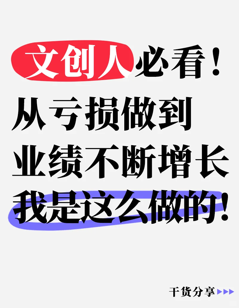干货!文创店如何从亏损做到业绩增长!
