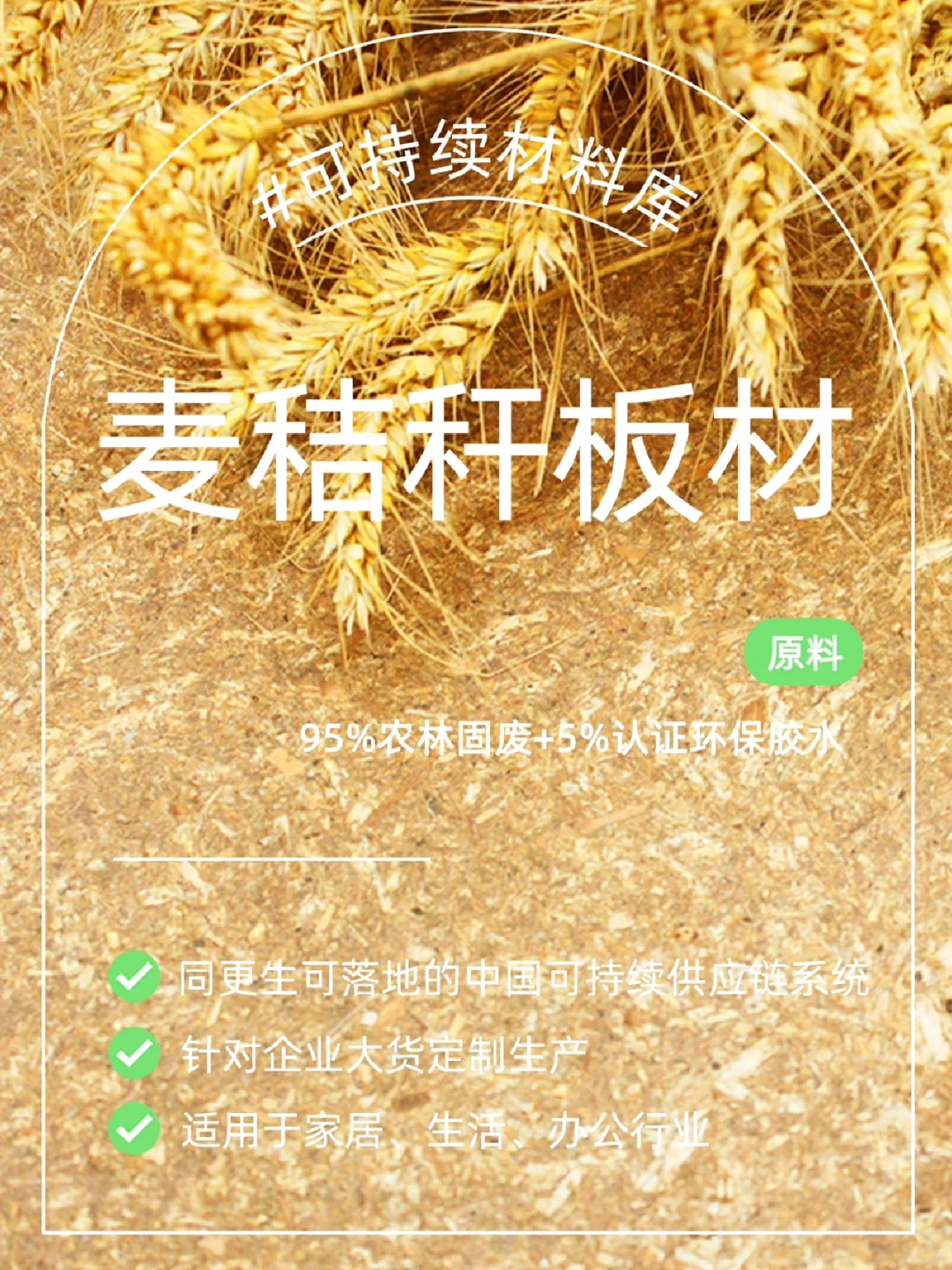 秸秆板材?可持续解决方案