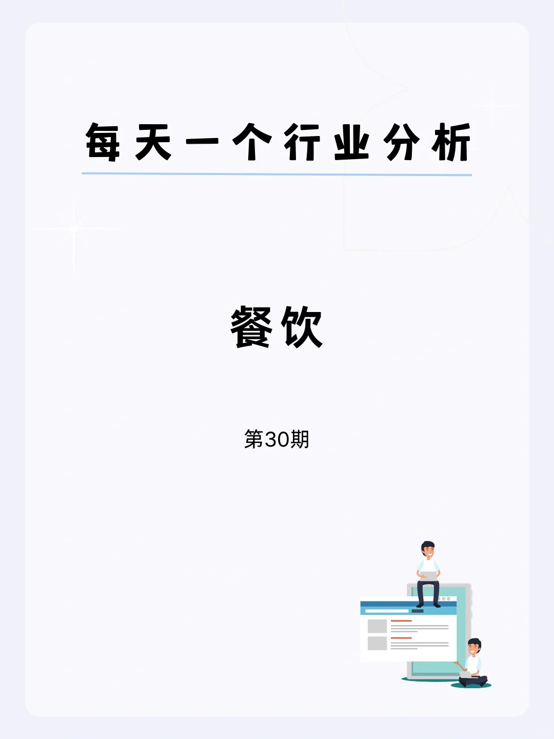 ?每天一个行业分析 | 餐饮