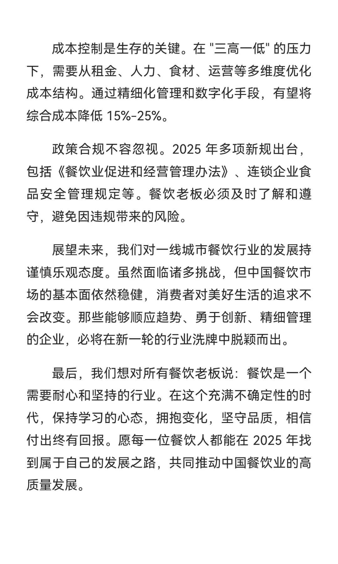 2025 年一线城市餐饮行业发展报告【下篇】