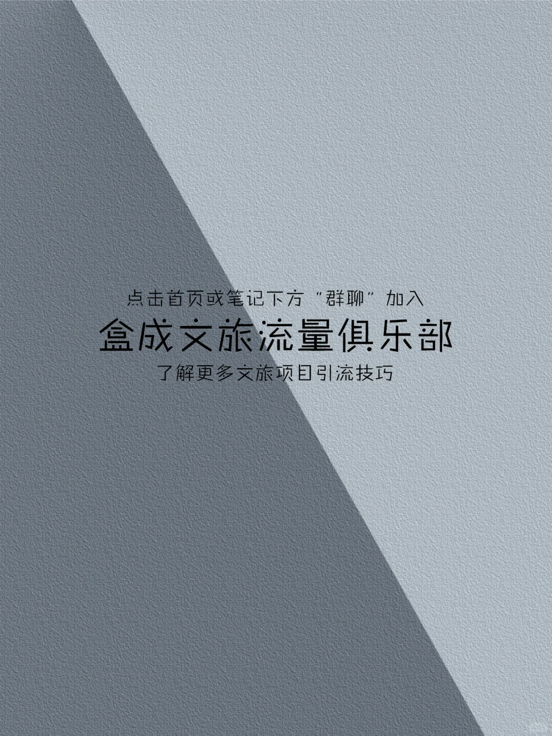 乡村文旅融合10大经典案例