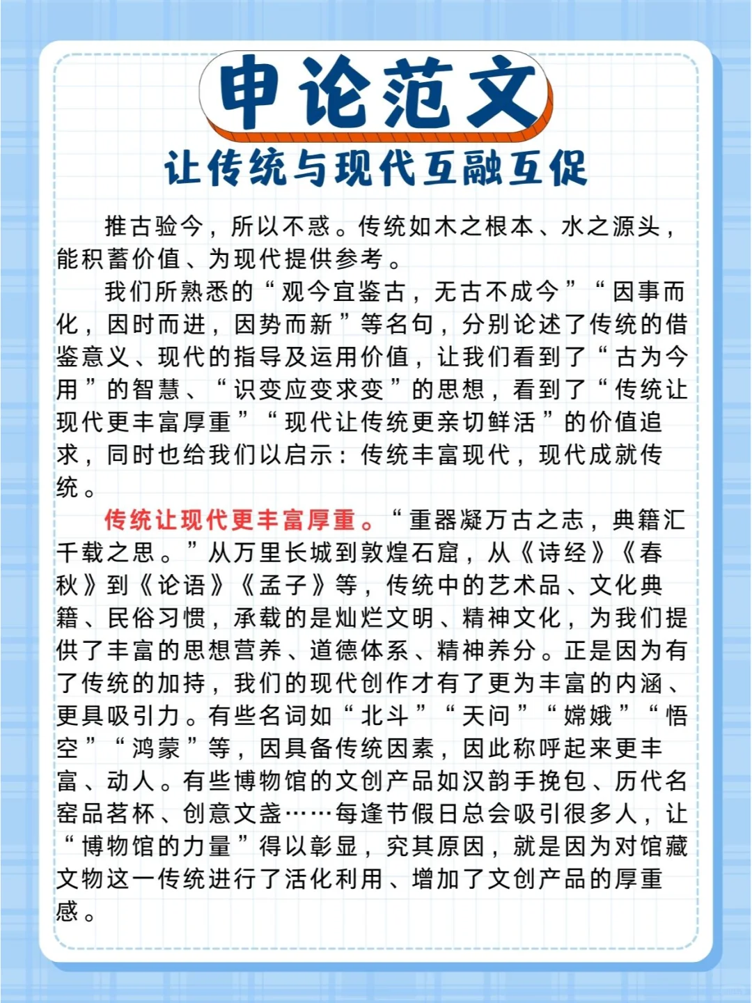 申论范文❗️让传统与现代互融互促