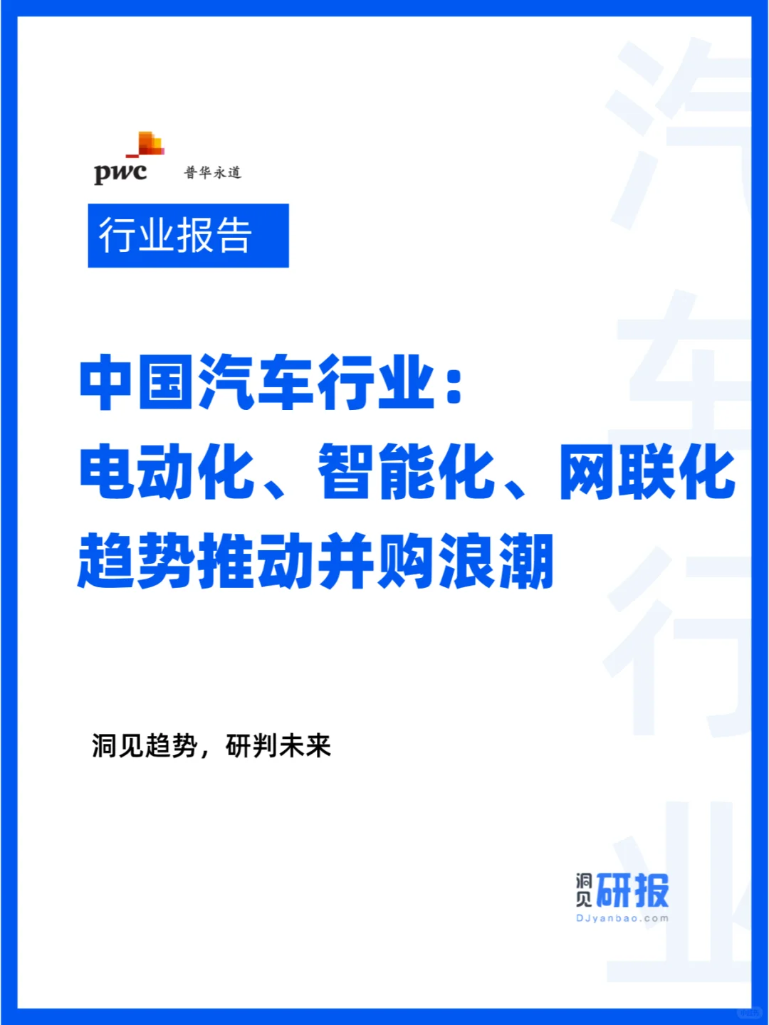 中国汽车行业:电动化、智能化、网联化趋势