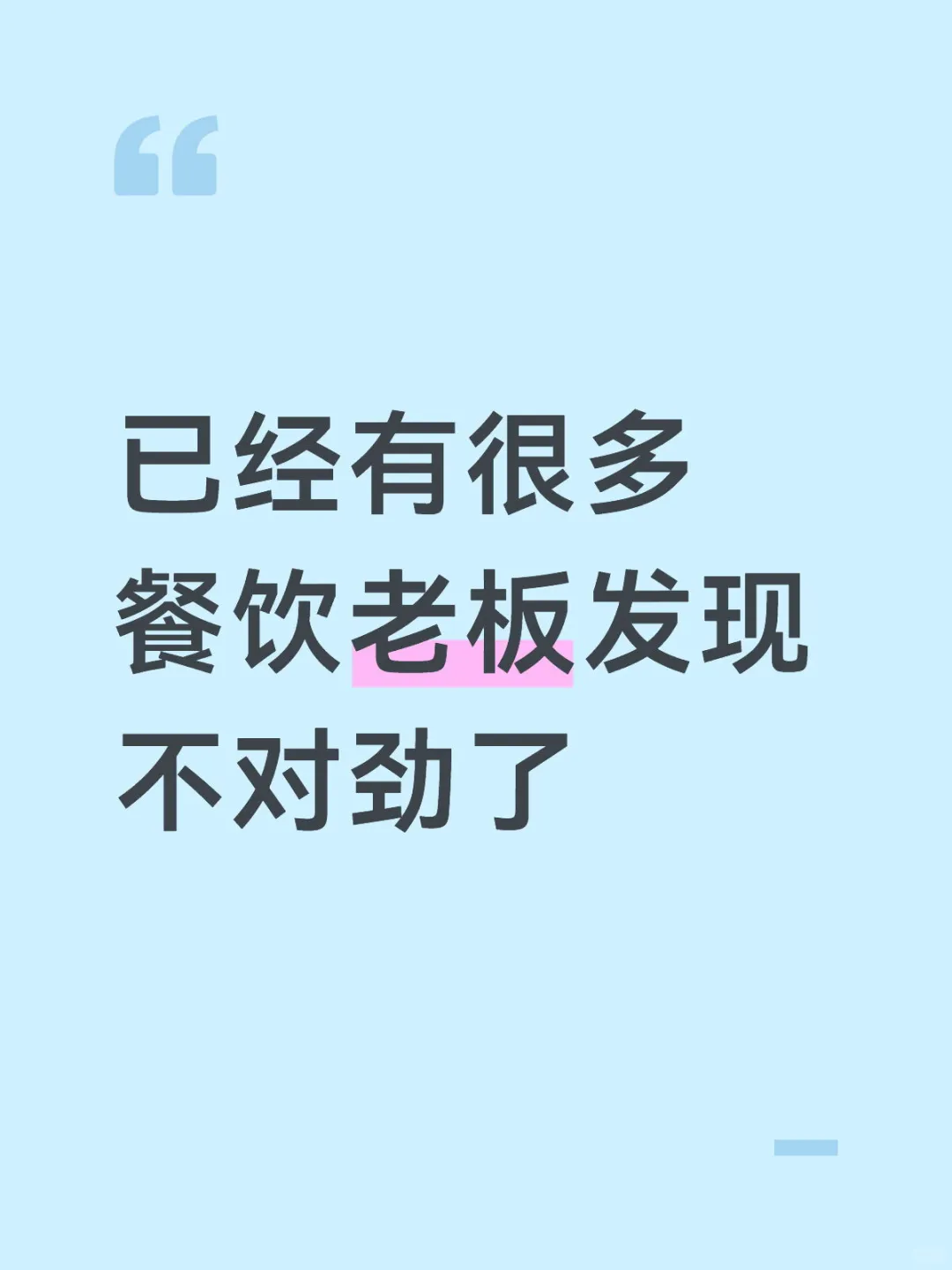 餐饮老板们 现在转型还来得及