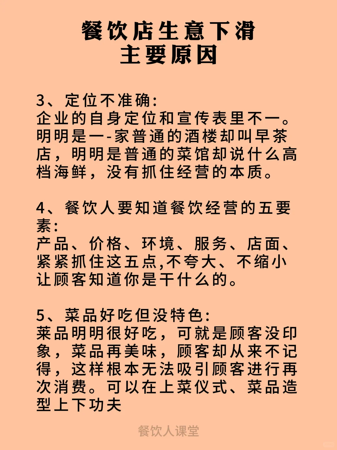 餐饮店生意下滑主要原因？