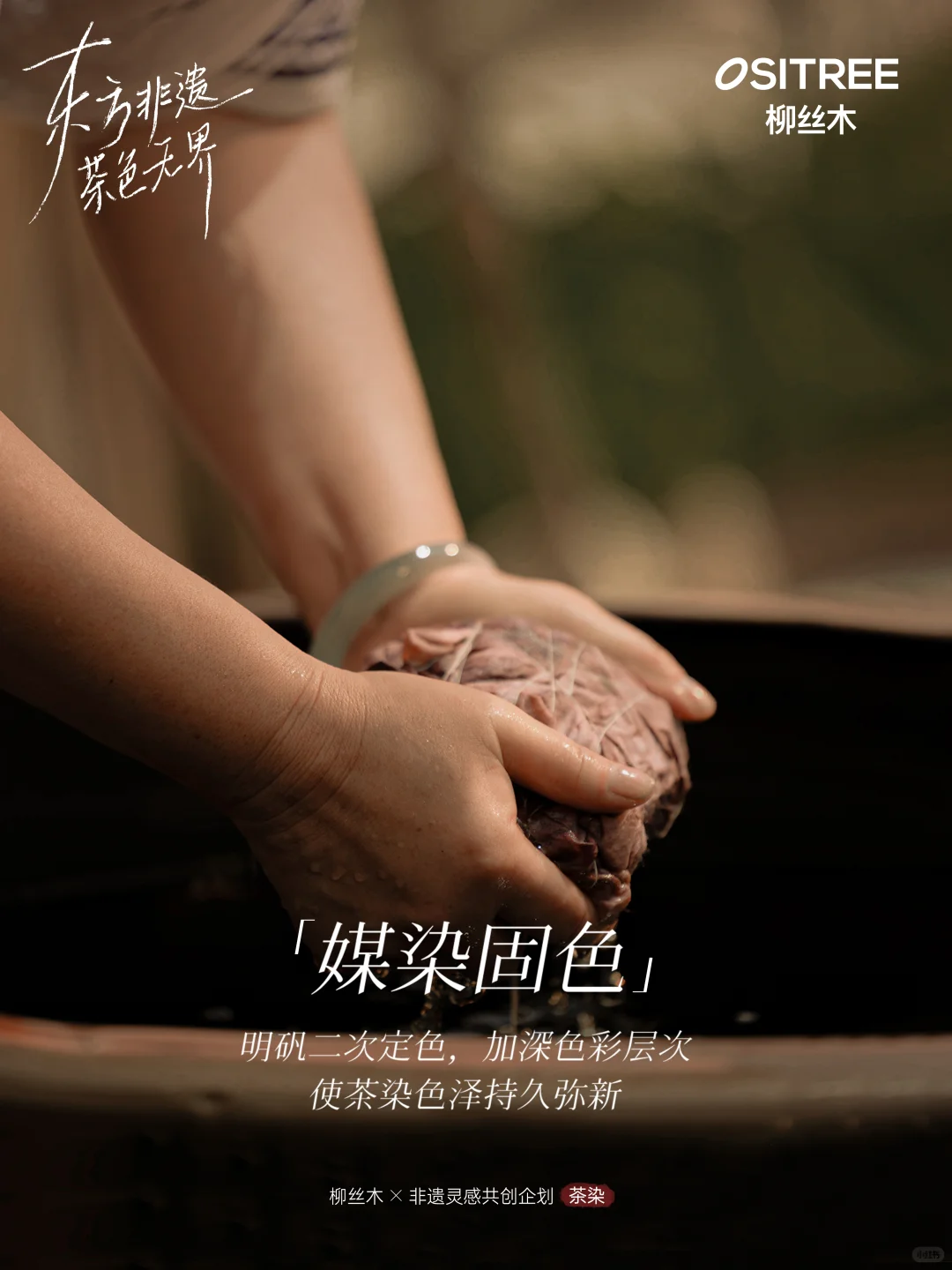 柳丝木x非遗 | 让无界茶色，灵动传承