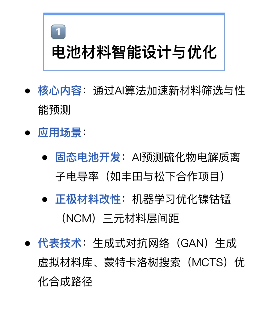 下一个风口： 电池方向+人工智能