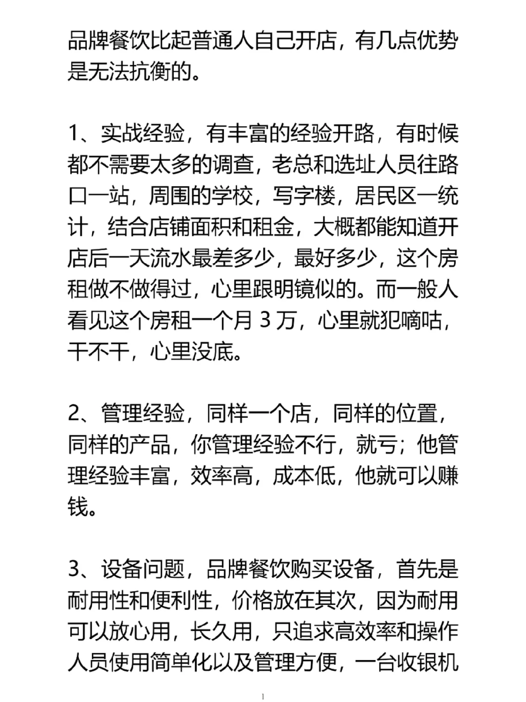 餐饮人必须知道的优势与劣势