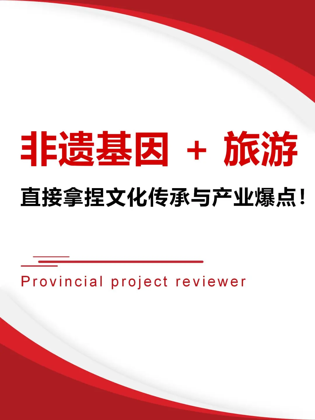 优质课题分享：非遗基因➕旅游