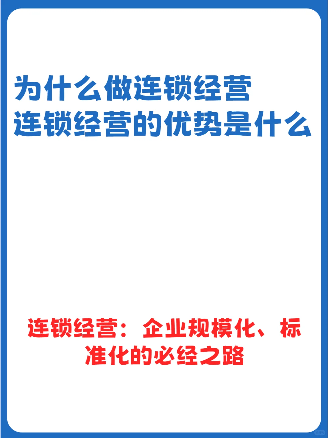 连锁经营：企业规模化、标准化的必经之路