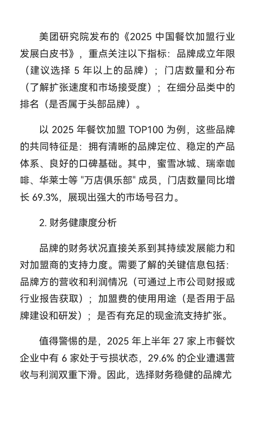 2025 年一线城市餐饮行业发展报告【上篇】