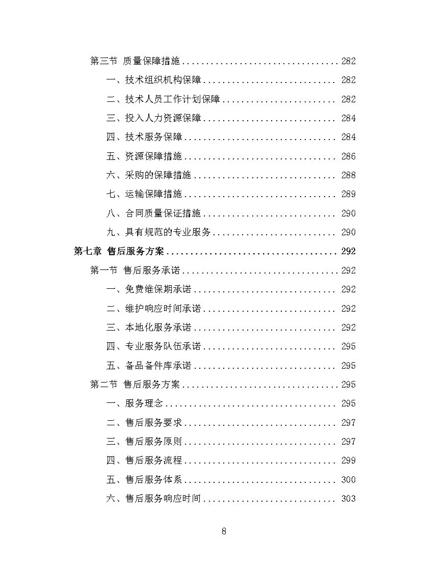 |精品408页|农业机械设备采购投标方案