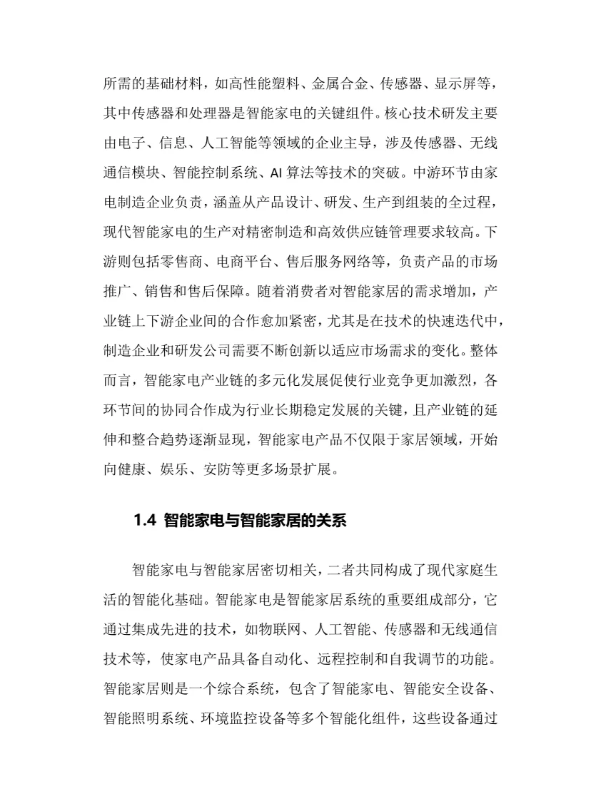 2025年智能家电行业调研分析报告