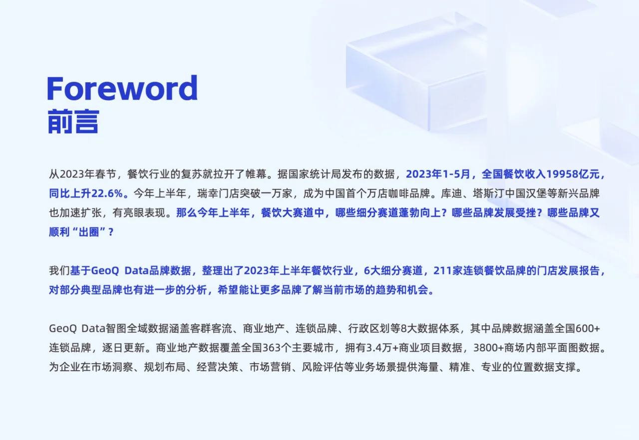 2023上半年连锁餐饮品牌门店发展趋势蓝