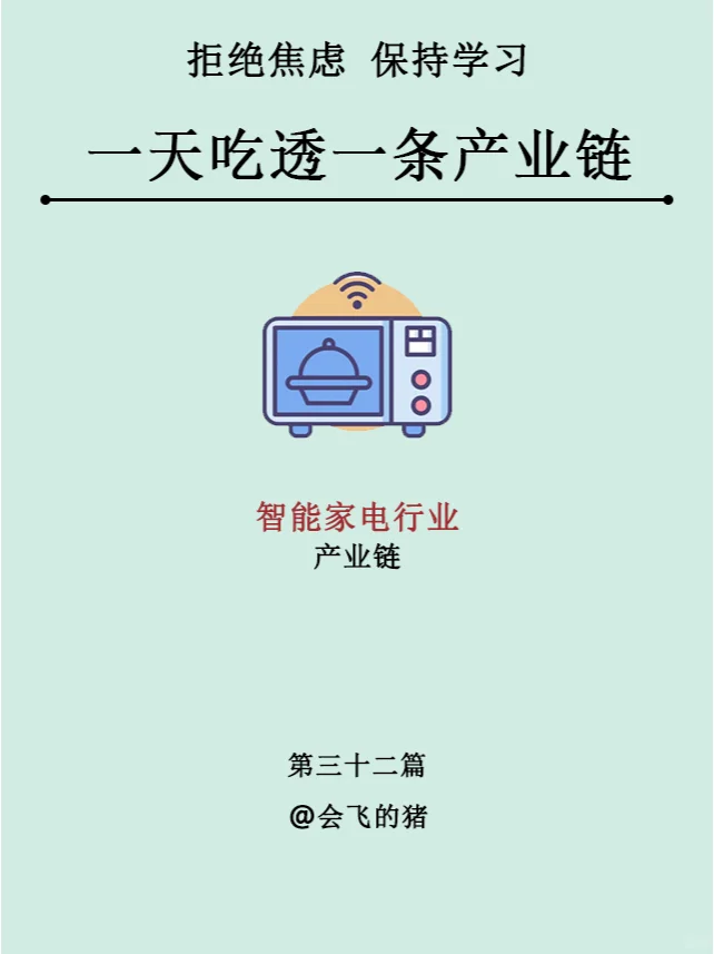 一天一个新知识：第三十二篇 智能家电产业
