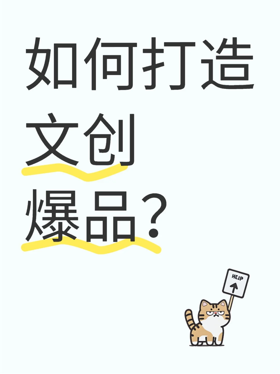 如何打造文创爆品?