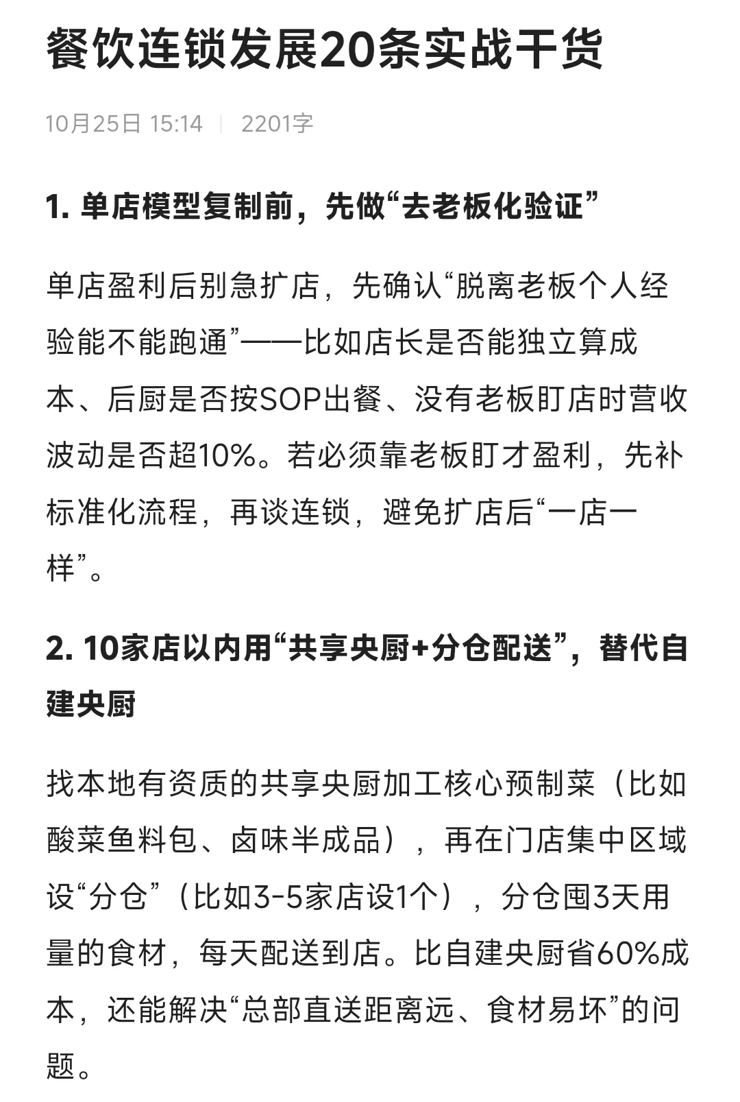 餐饮连锁发展20条实战干货，餐饮人必看❗️