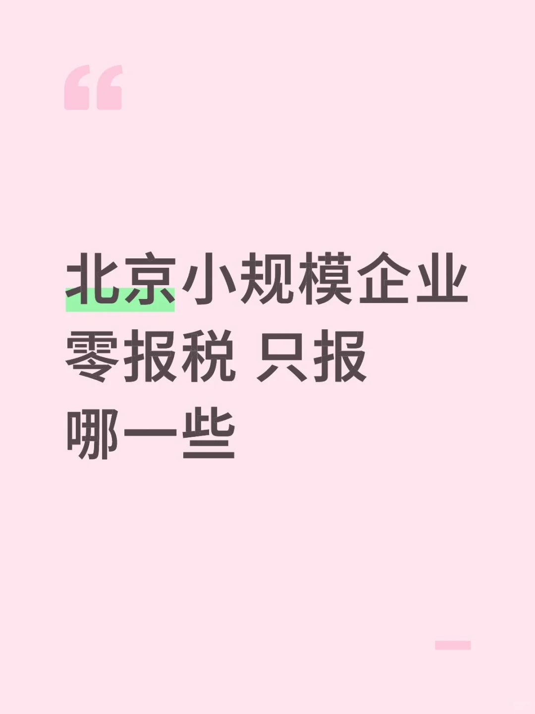 北京小规模企业零报税只报哪一些