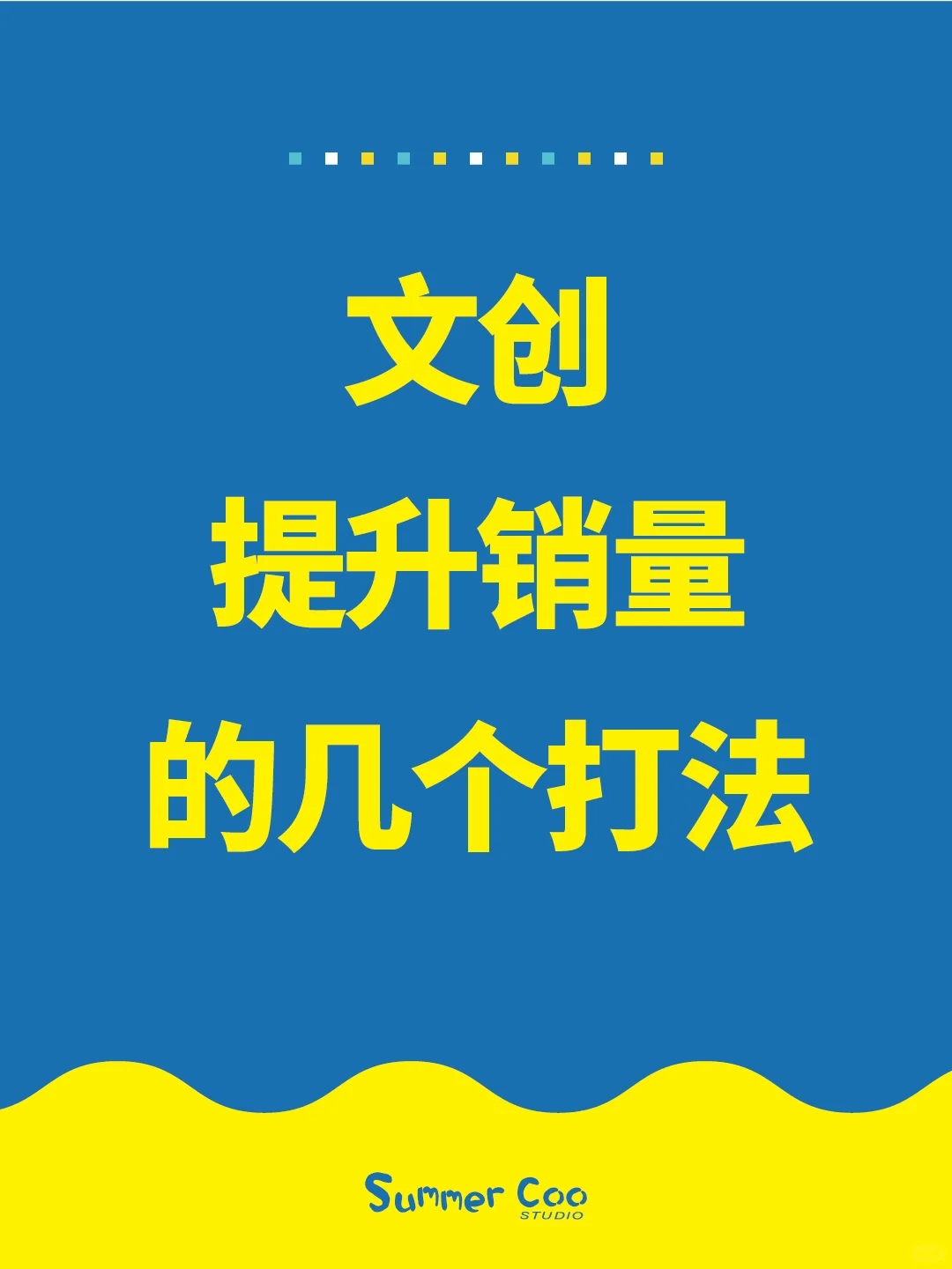 文创产品快速提升销量的几个打法