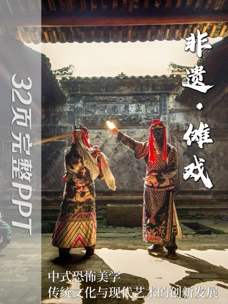 非遗傩戏：传统文化与现代美学的跨界融合