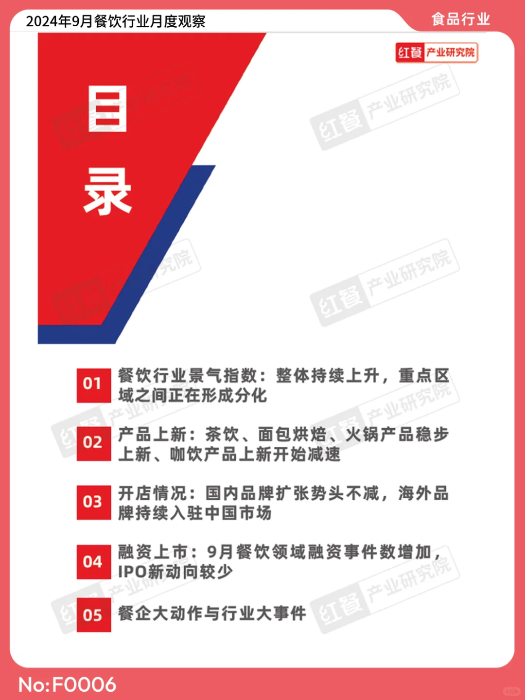 2024年9月餐饮行业月度观察 | F0006
