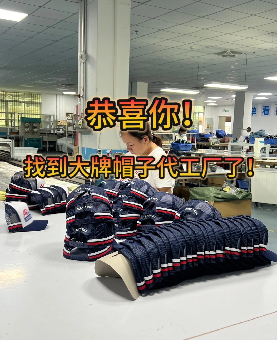 品牌背后的帽子加工厂！