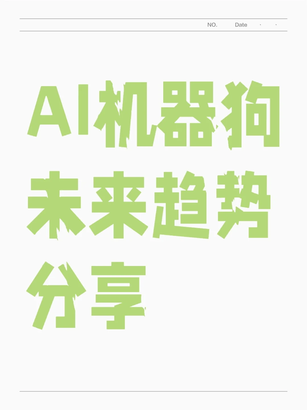 AI机器狗全球趋势分享