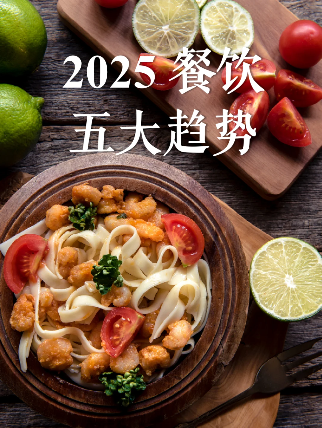 2025餐饮业往哪儿去？