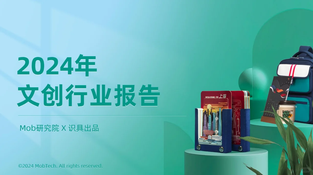 最新2024文创行业发展报告｜32页