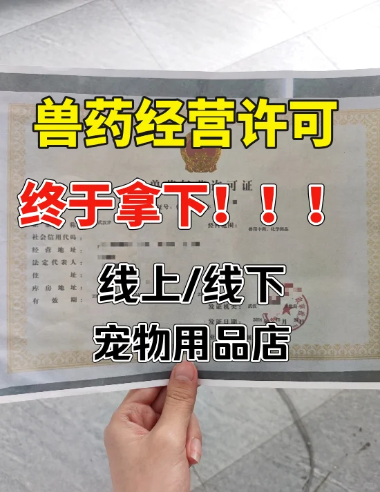 2025兽药经营许可证办理攻略?