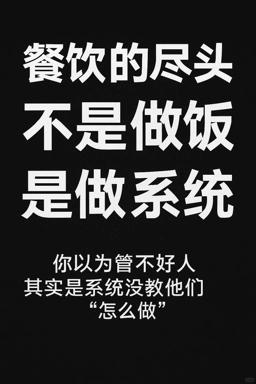 餐饮的尽头不是做饭，餐饮未来的发展是？