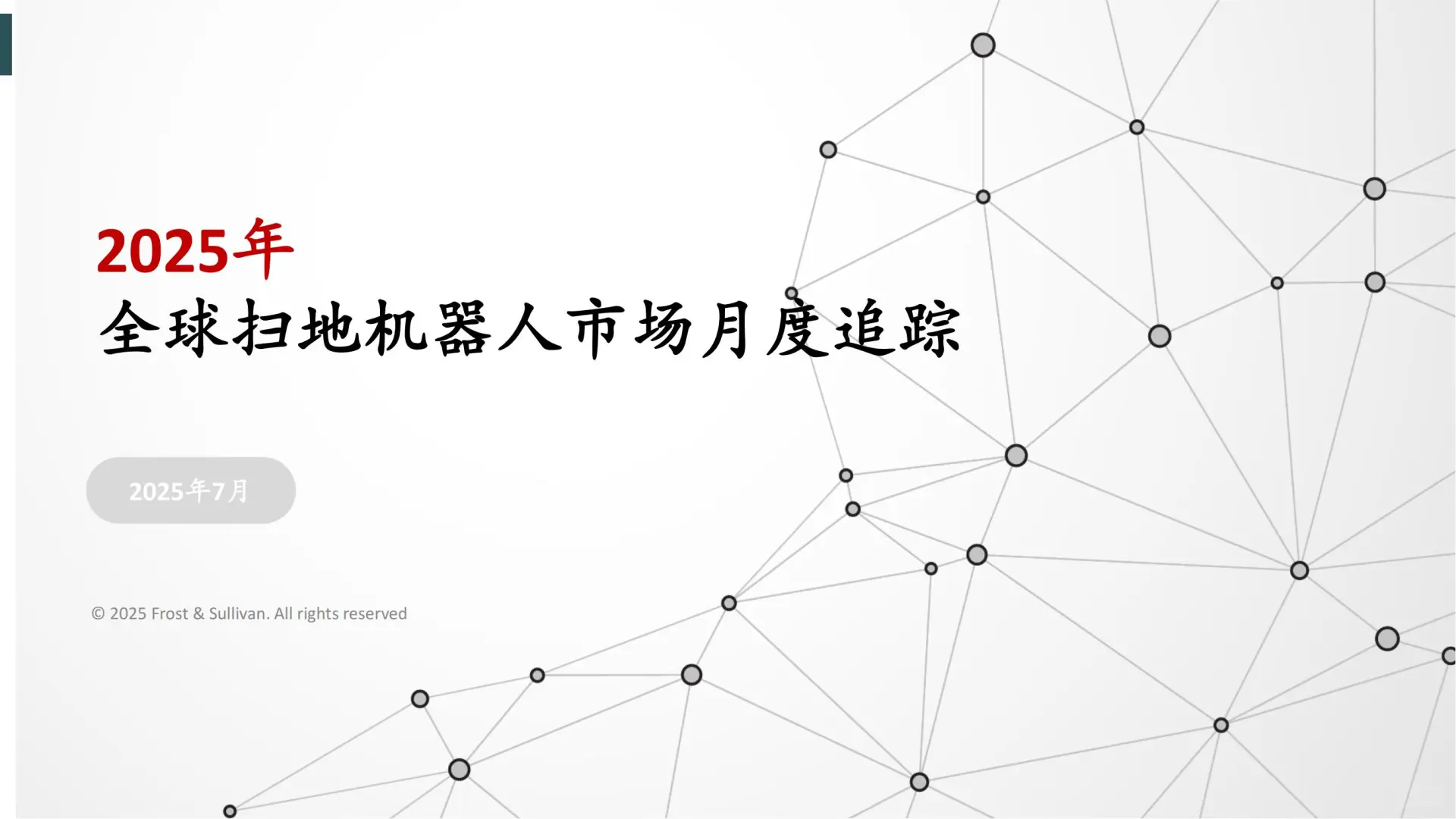 2025 扫地机器人市场趋势