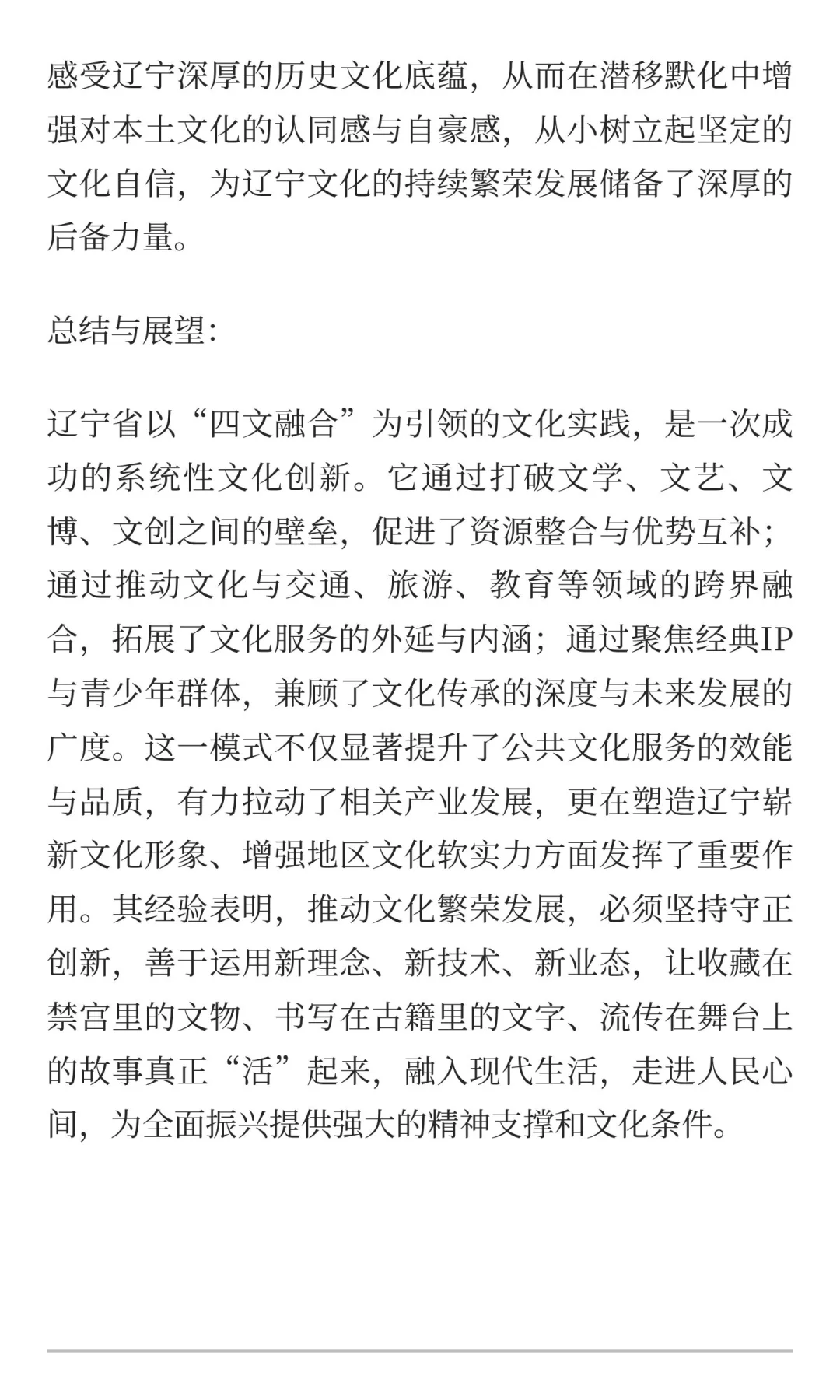 【辽宁省考素材】关于以“四文融合”模式推