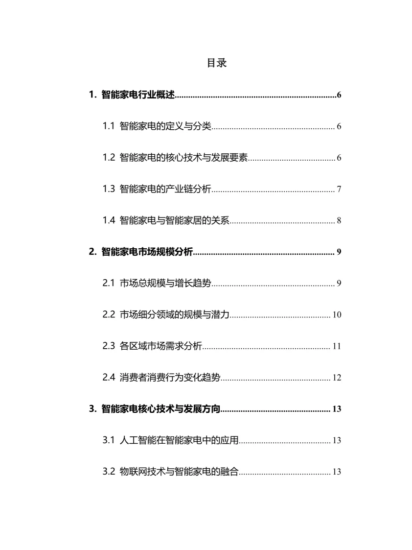 2025年智能家电行业调研分析报告