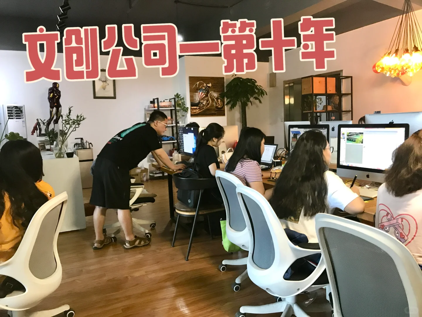做文创公司第十年了 ，继续努力加油