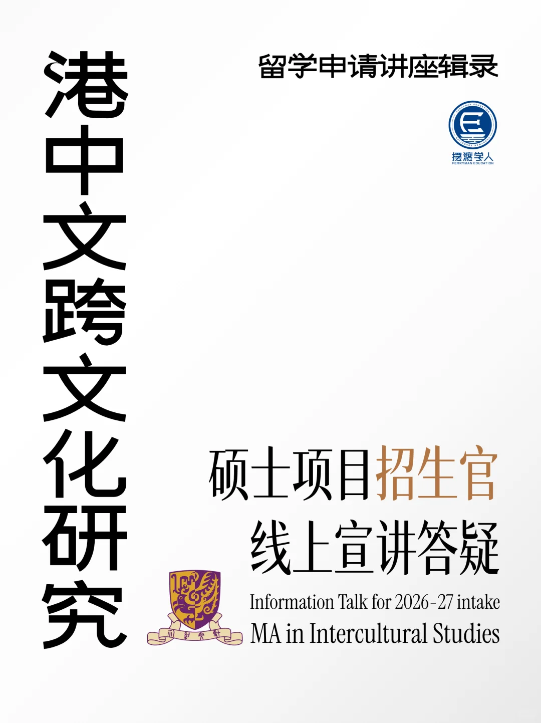 CUHK跨文化研究：官方讲座之26F招生答疑