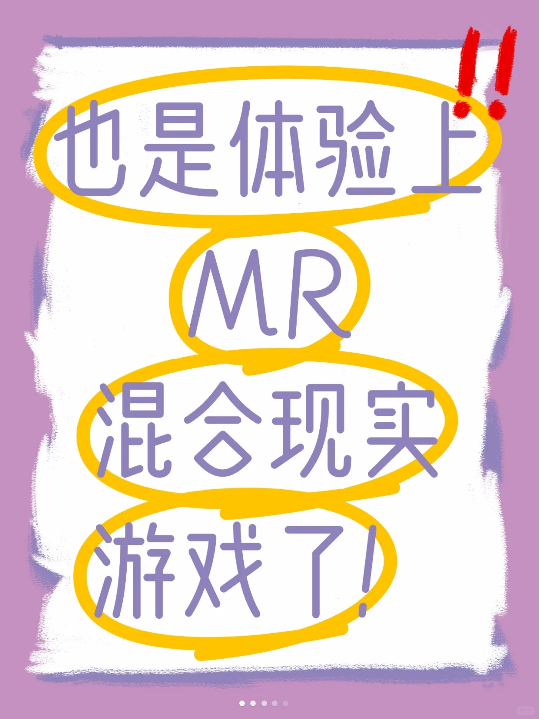 也是体验上MR混合现实游戏了！