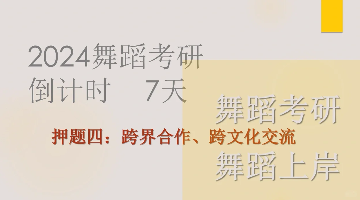 24舞蹈考研押题四：跨界合作、跨文化交流