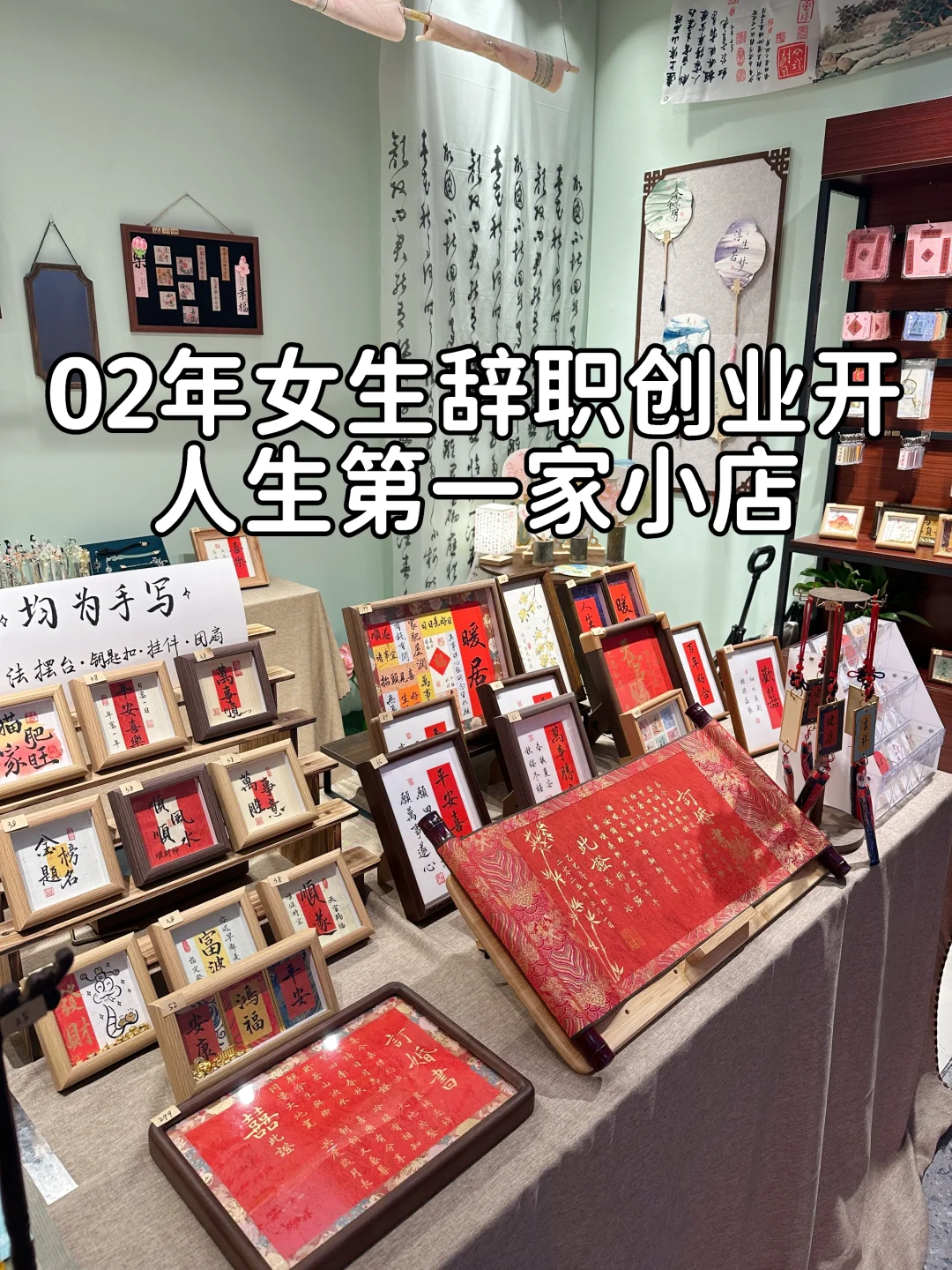 副业变主业｜书法文创小店｜七七文创馆