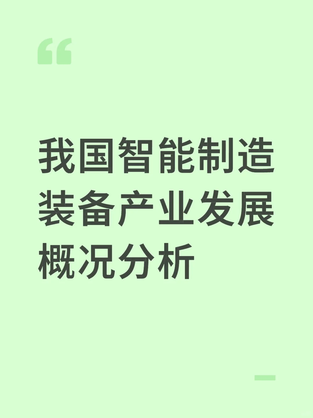 我国智能制造装备产业发展概况分析