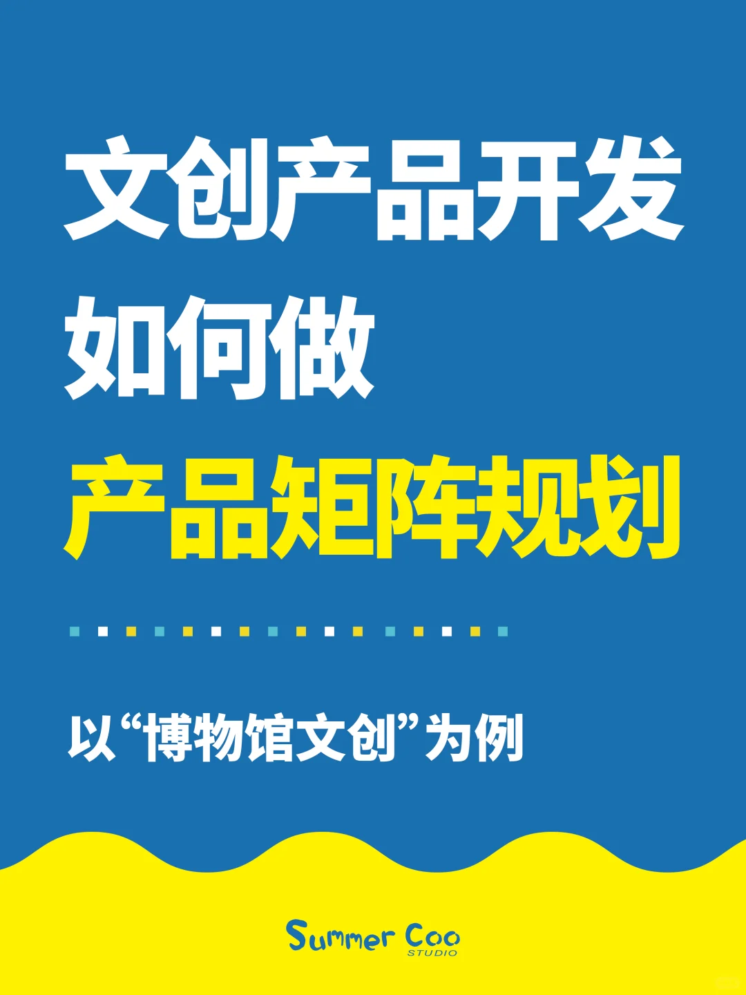 从“博物馆文创”看产品矩阵规划